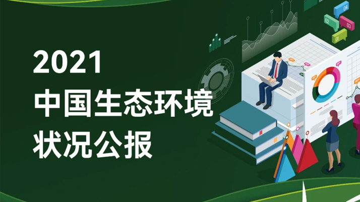 重磅！《2021中國生態環境狀況公報》發布
